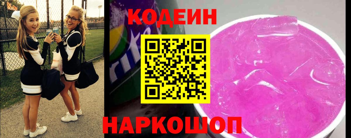 Кодеин напиток Lean (лин)  Вход с VPN  Отрадный  Codein Purple Drank 